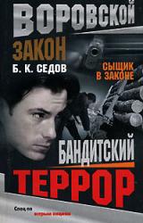 Книга Бандитский террор
